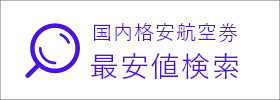 格安航空券検索