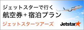 ジェットスターツアーズ
