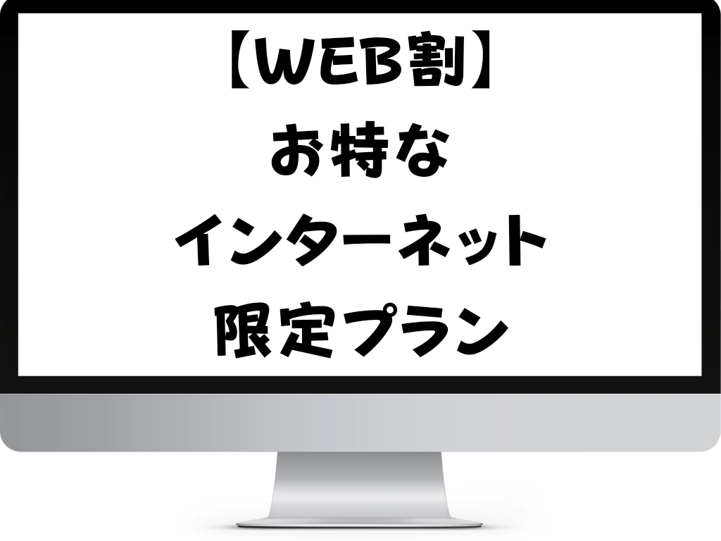 【WEB割】お得なインターネット限定プラン