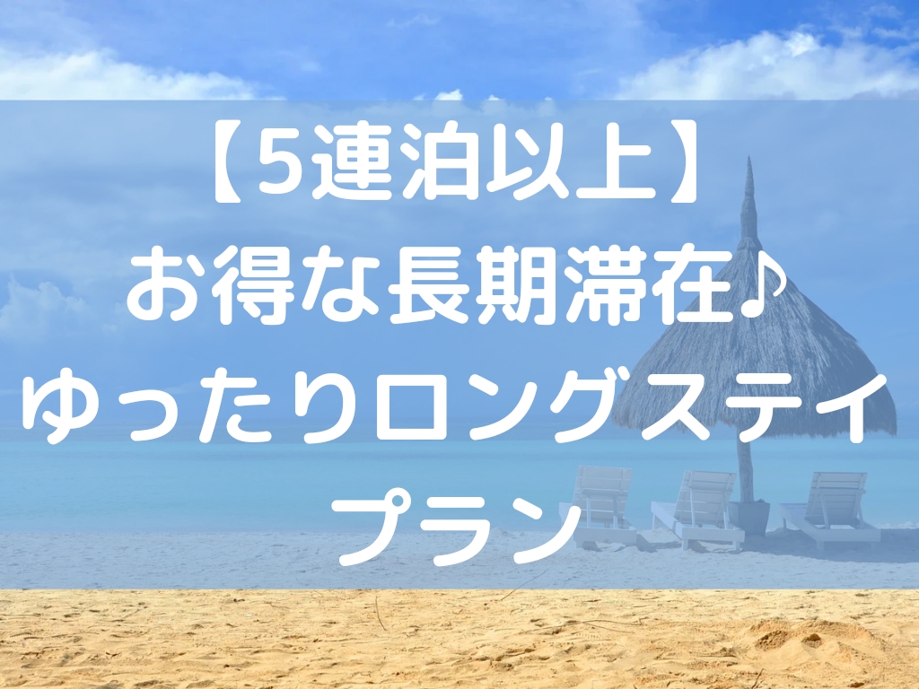 【5連泊以上】お得な長期滞在♪<br>ゆったりロングステイプラン