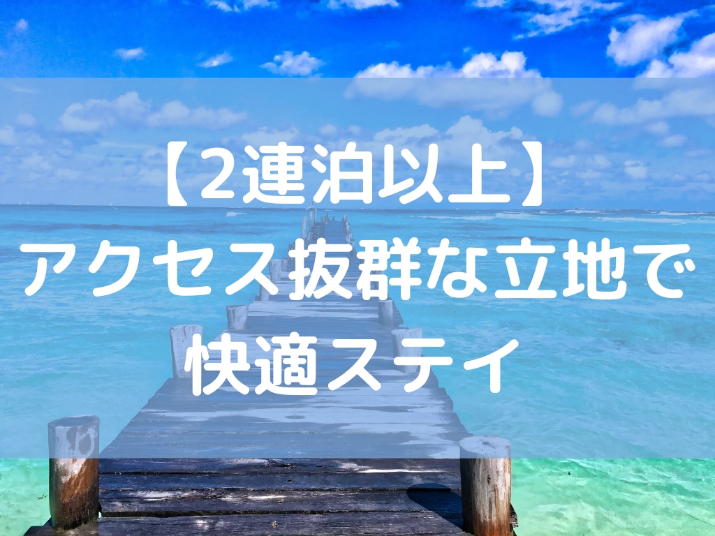 【2連泊以上】<br>アクセス抜群な立地で快適ステイ