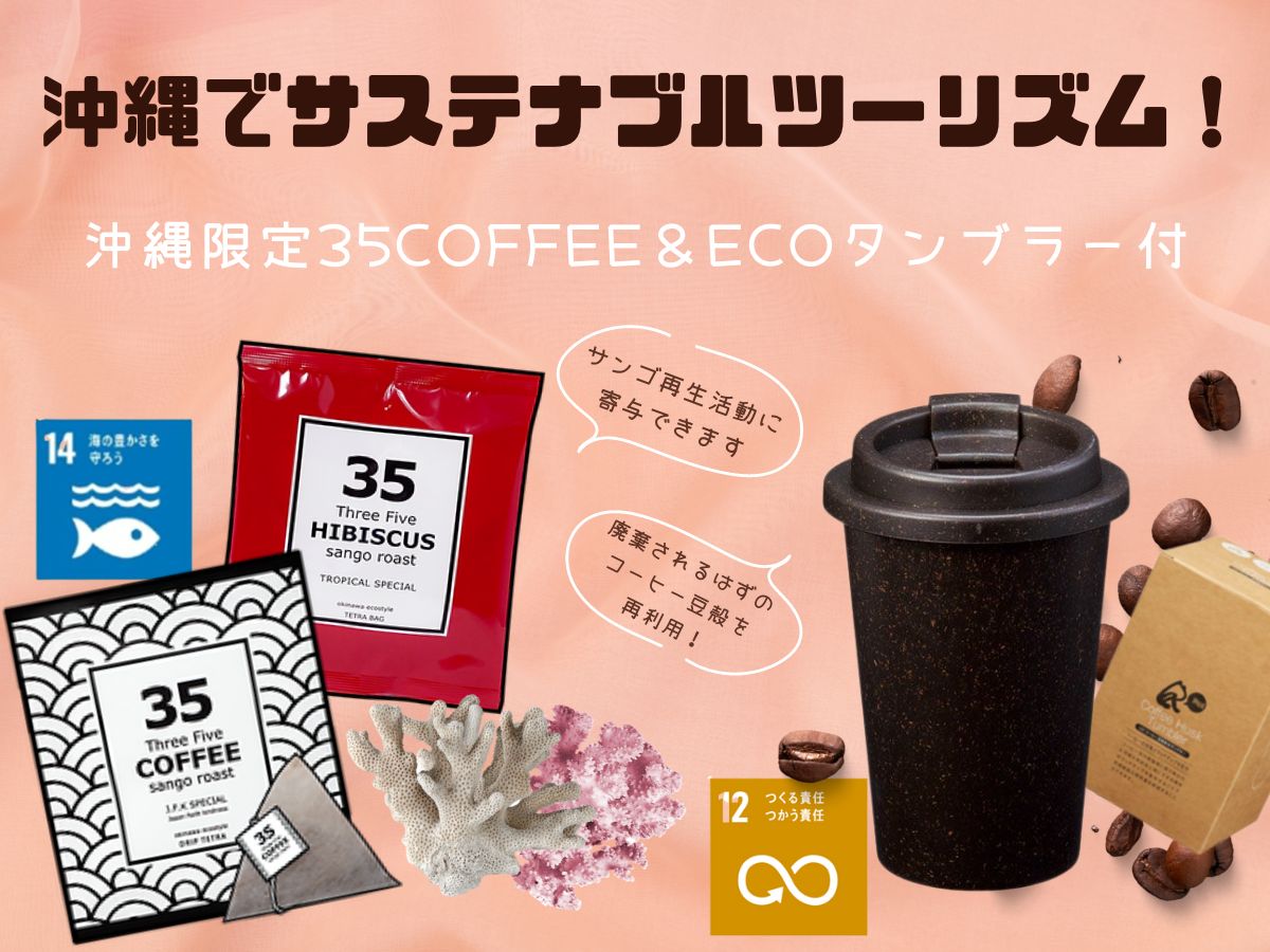 【沖縄でサステナブルツーリズム！】■<br>沖縄限定35COFFEE+ECOタンブラー付きプラン♪■朝食付（軽食）