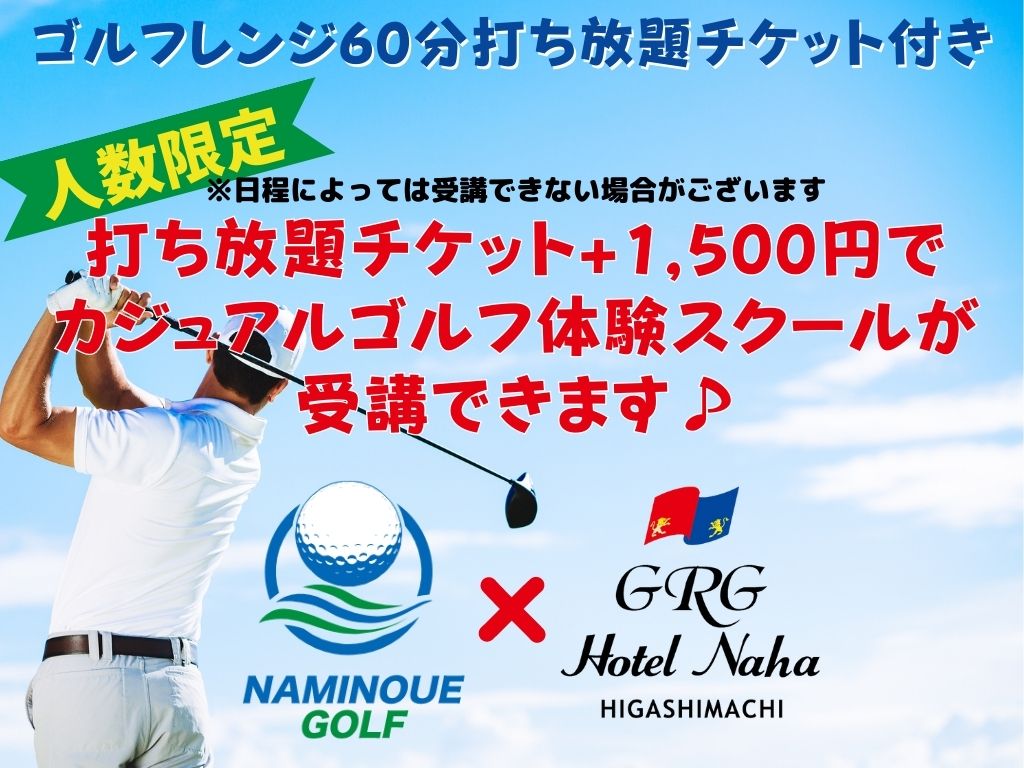 【波之上ゴルフコラボ】<br>沖縄いる間にゴルフが上手くなっちゃったプラン