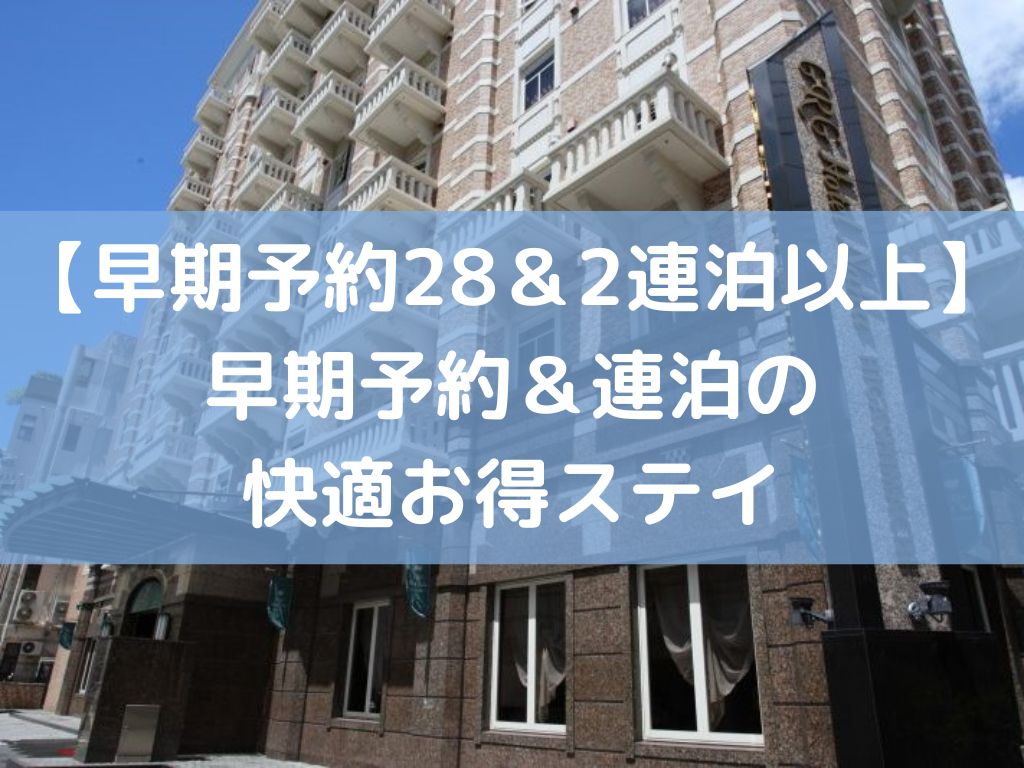 【早期予約２８＆２連泊以上】早期予約＆<br>連泊の快適お得ステイ